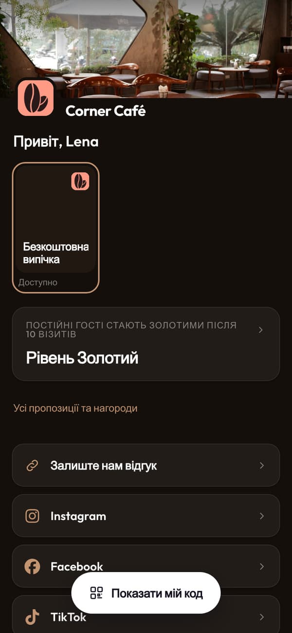 Додаток Corner Café: Привіт, Лено, її безкоштовна випічка та Золотий рівень