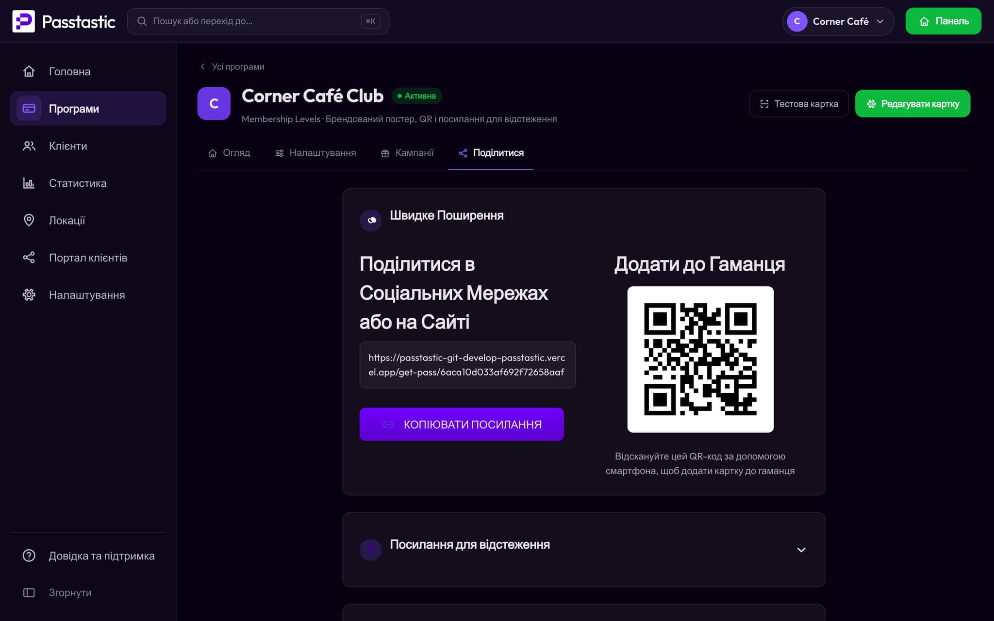 Вкладка «Поділитися» Corner Café Club з її QR-кодом