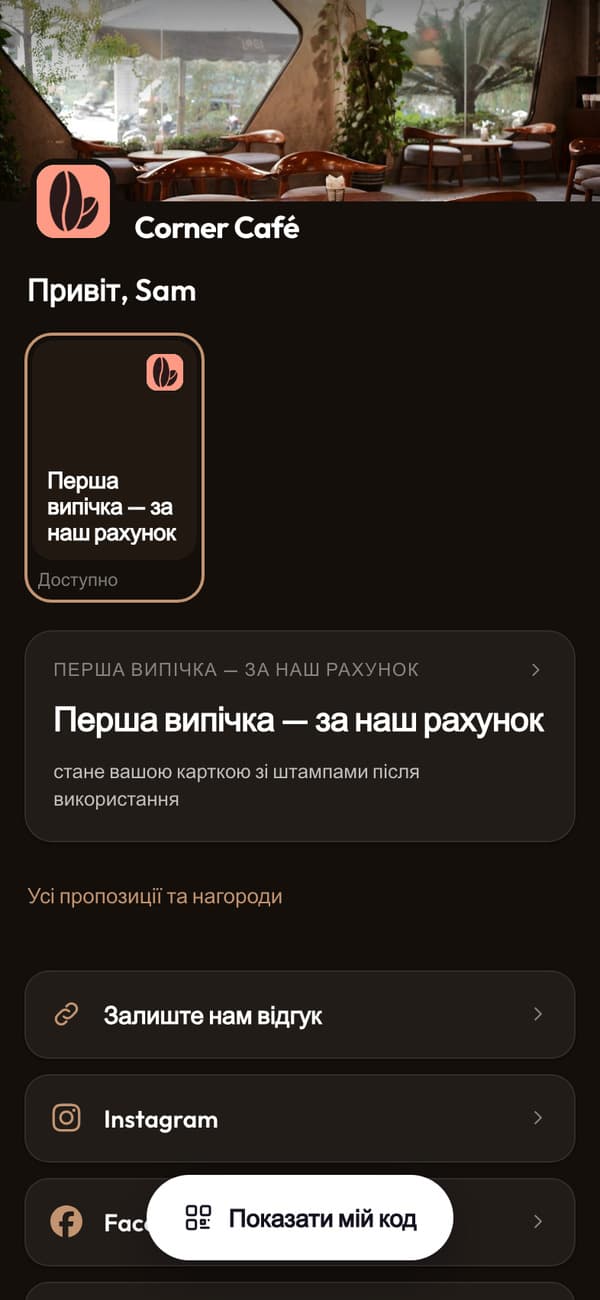 Купон на випічку в панелі, з попереднім переглядом картки з печатками, на яку він перетворюється