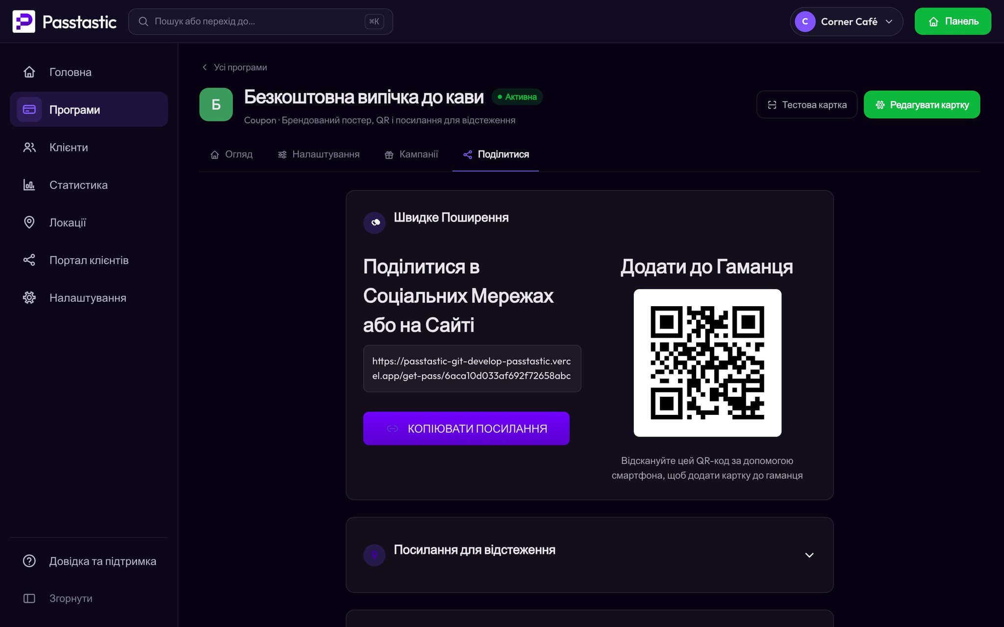 Вкладка «Поділитися» купона на випічку з його QR-кодом