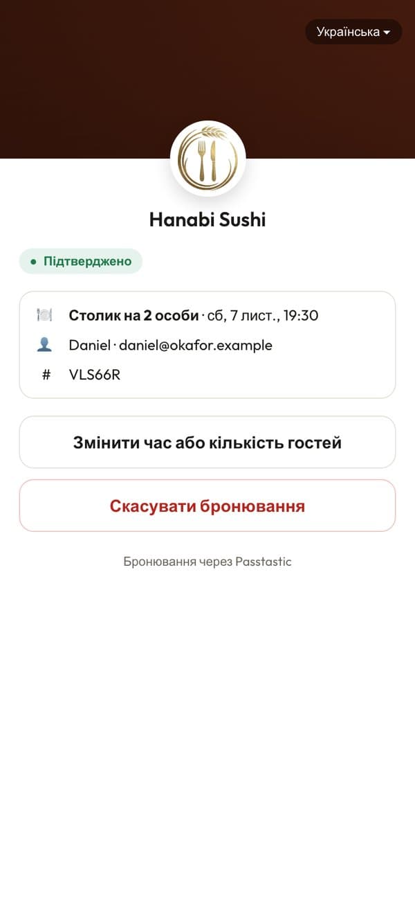 Сторінка бронювання гостя з кнопками «Змінити час» і «Скасувати бронювання»
