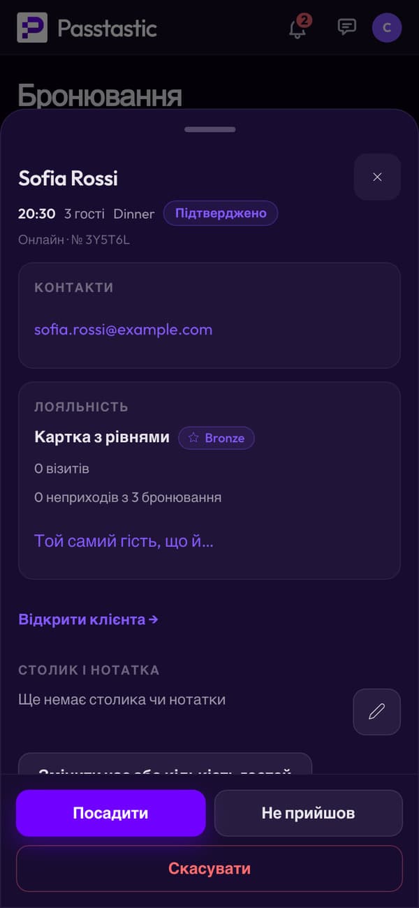 Бронювання, відкрите в телефоні: контакт гостя, її картка лояльності та візити, кнопки «Посадити», «Не прийшов» і «Скасувати»
