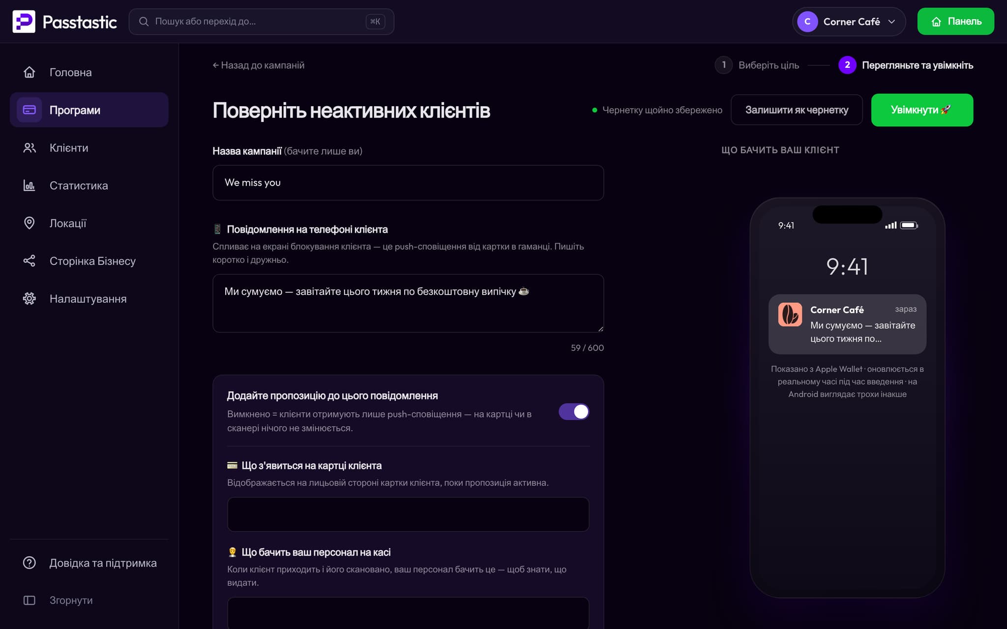 Створення кампанії «Ми за вами сумуємо» з живим попереднім переглядом екрана блокування клієнта