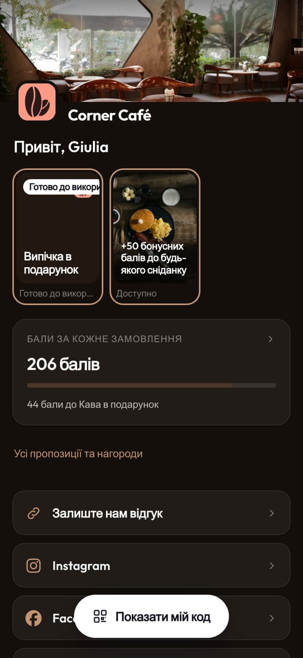 Додаток Corner Café: Привіт, Джуліє, 206 балів і ще 44 бали до безкоштовної кави