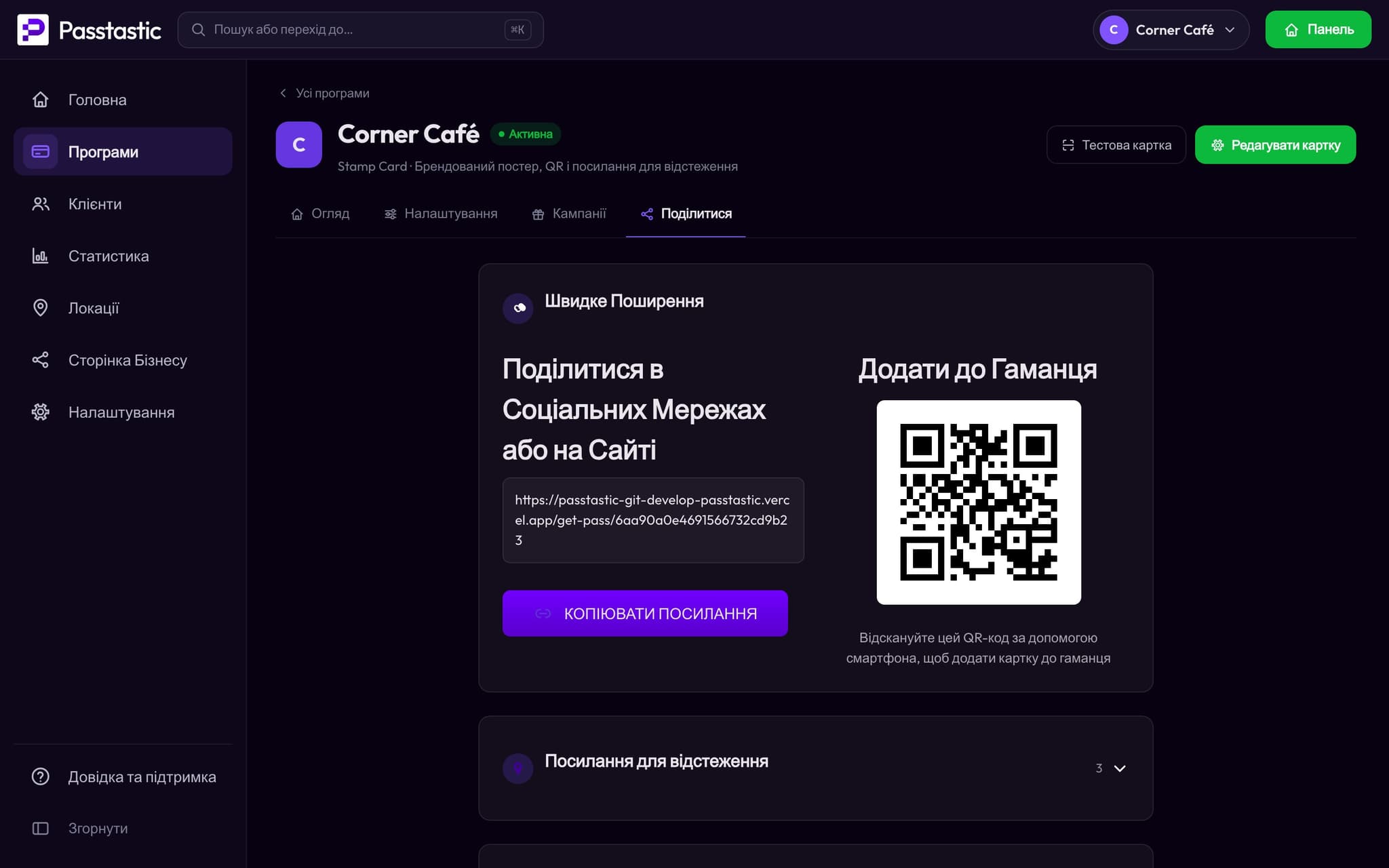 Вкладка «Поділитися»: QR-код Corner Café для додавання картки