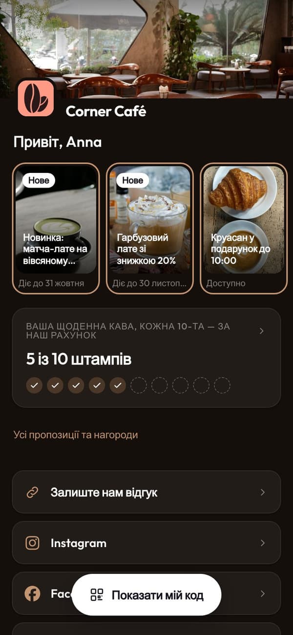 Додаток лояльності Corner Café: Привіт, Анна, сьогоднішні пропозиції та її печатки
