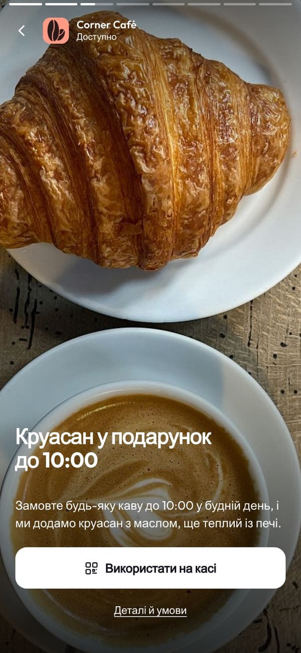 Пропозиція, відкрита в додатку, з кнопкою «Використати на касі»