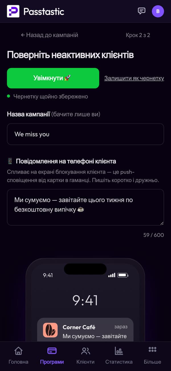 Створення кампанії «Ми за вами сумуємо» з живим попереднім переглядом екрана блокування клієнта