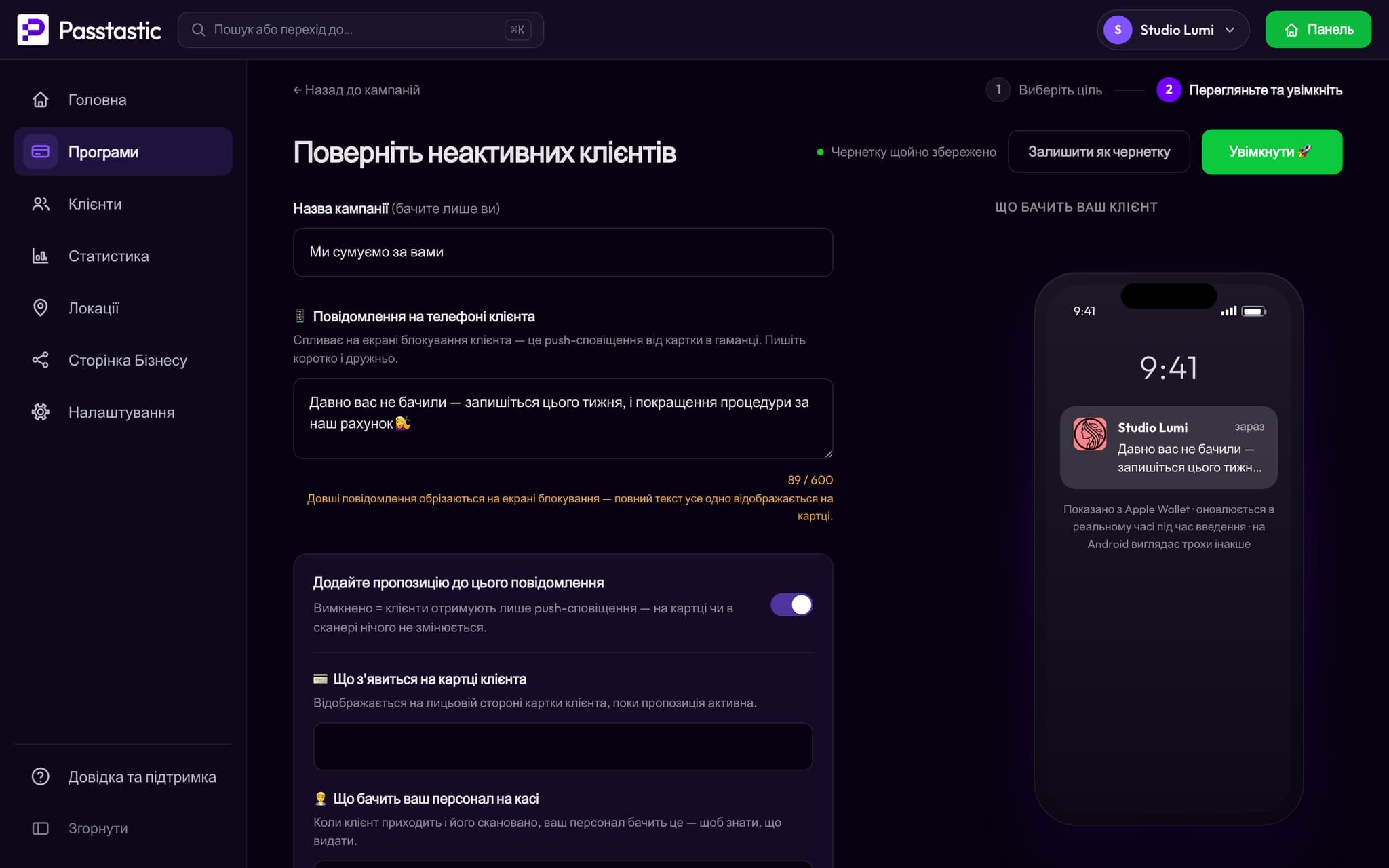 Кампанія повернення клієнтів Studio Lumi: назва та повідомлення, яке отримують клієнти